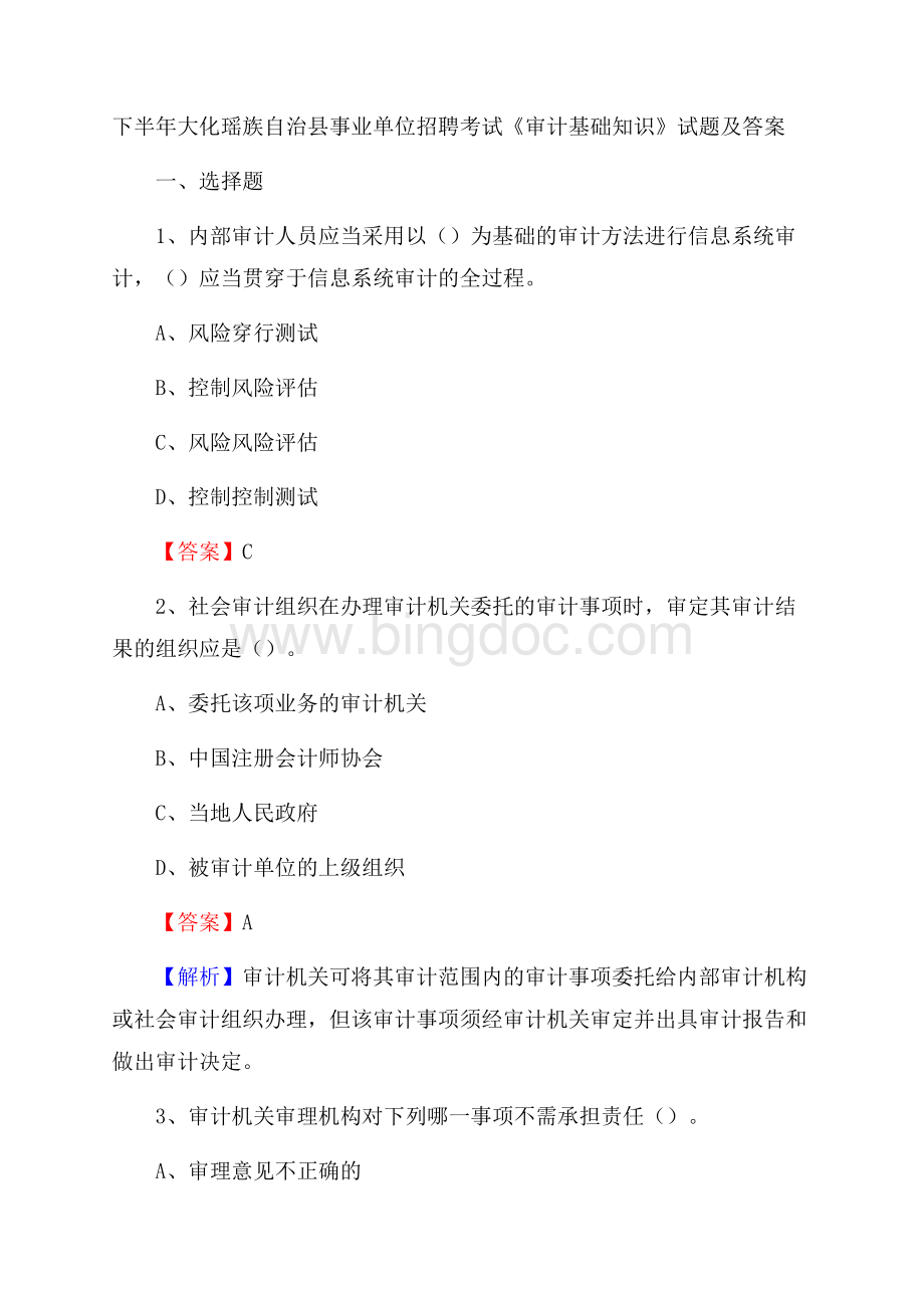下半年大化瑶族自治县事业单位招聘考试《审计基础知识》试题及答案.docx_第1页