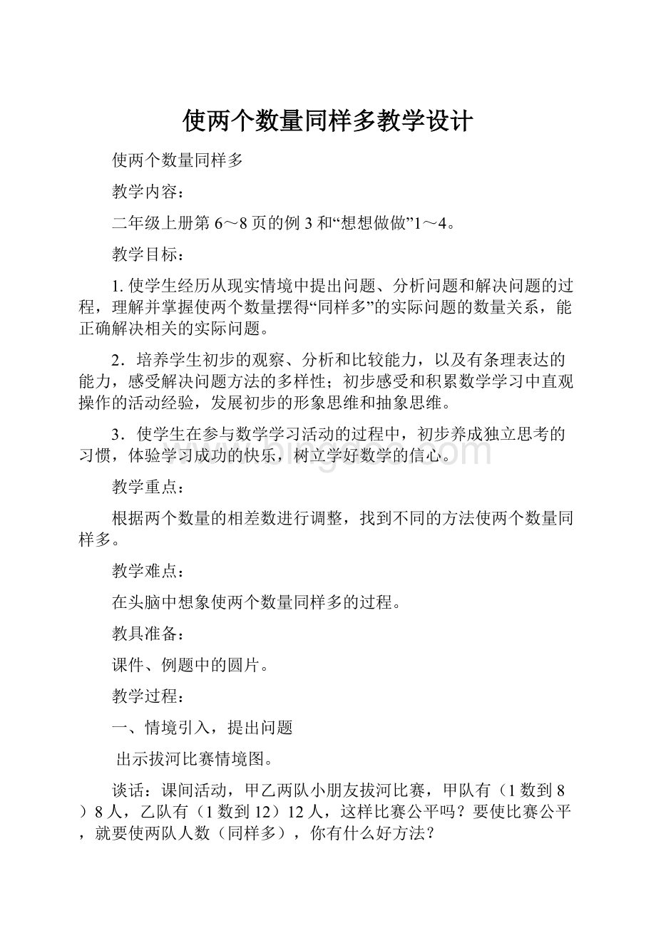 使两个数量同样多教学设计.docx_第1页