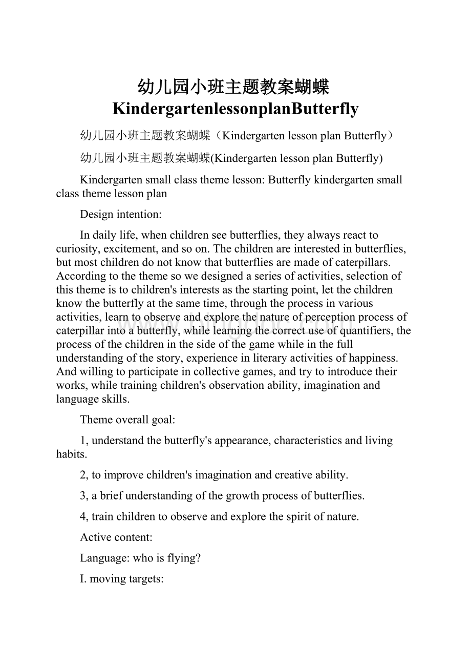 幼儿园小班主题教案蝴蝶KindergartenlessonplanButterfly.docx_第1页