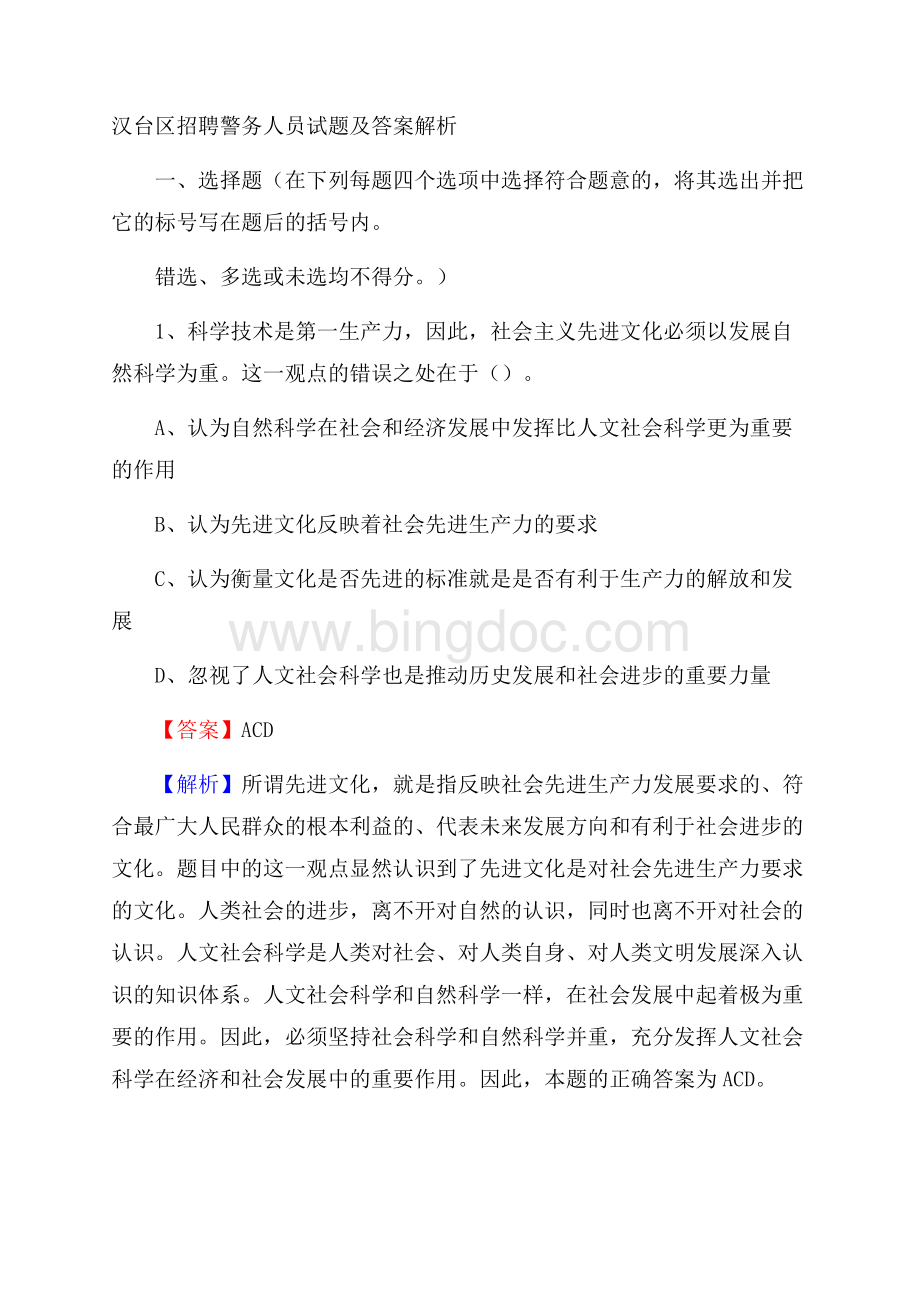 汉台区招聘警务人员试题及答案解析Word文件下载.docx