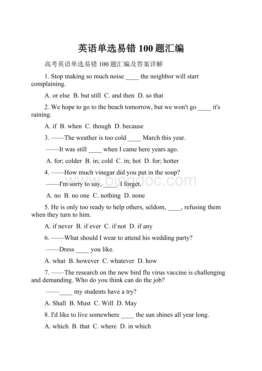 英语单选易错100题汇编Word格式文档下载.docx_第1页