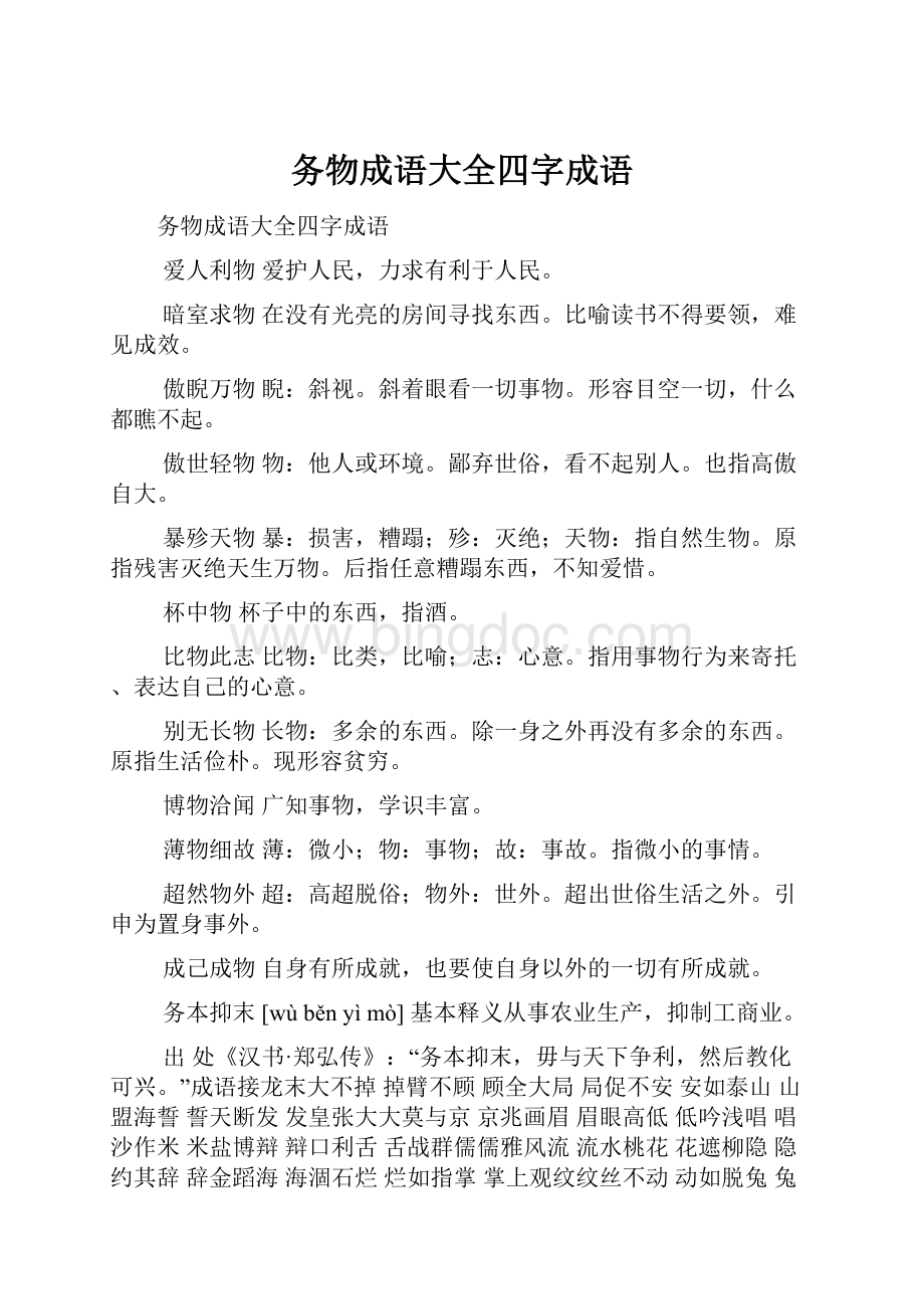 务物成语大全四字成语.docx_第1页