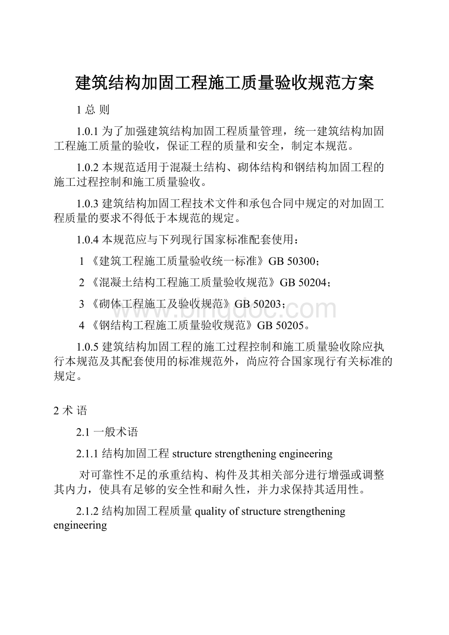 建筑结构加固工程施工质量验收规范方案Word下载.docx_第1页