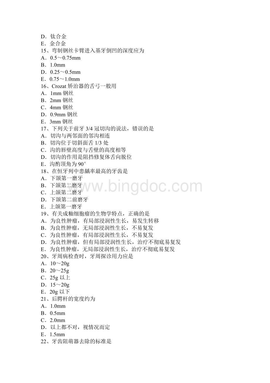 上半年江苏省口腔正畸学主治医师中级职称试题Word格式文档下载.docx_第3页