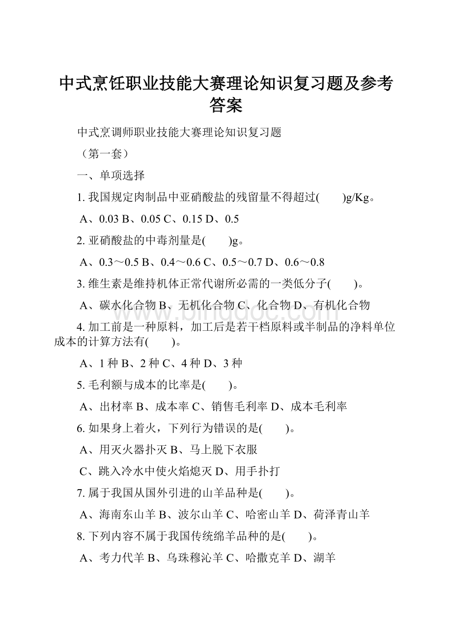 中式烹饪职业技能大赛理论知识复习题及参考答案.docx_第1页