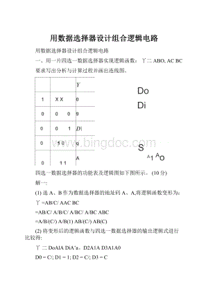 用数据选择器设计组合逻辑电路.docx