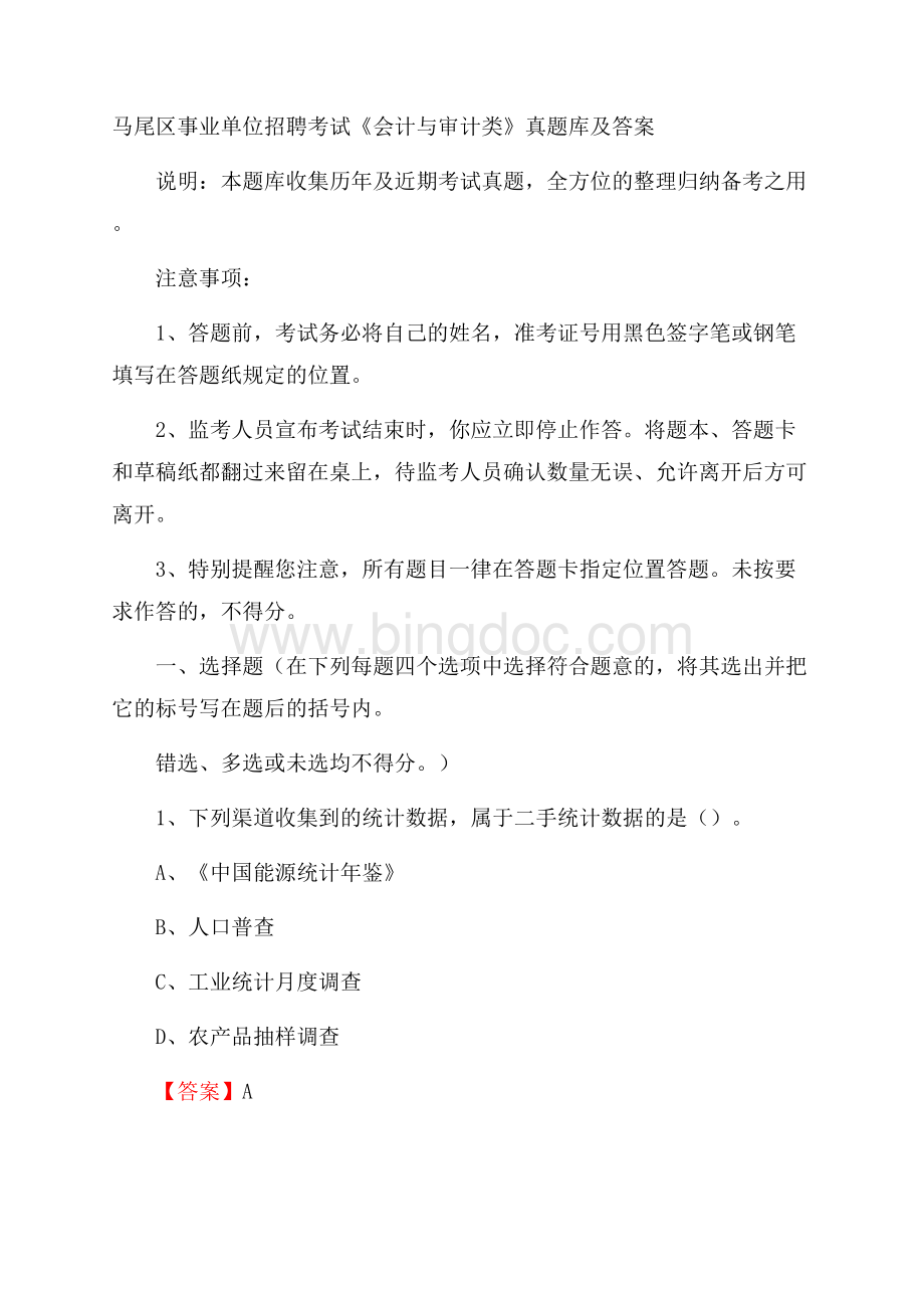 马尾区事业单位招聘考试《会计与审计类》真题库及答案.docx