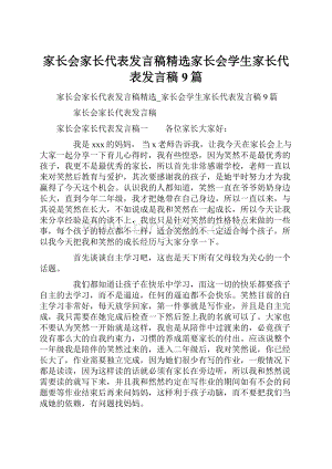 家长会家长代表发言稿精选家长会学生家长代表发言稿9篇.docx