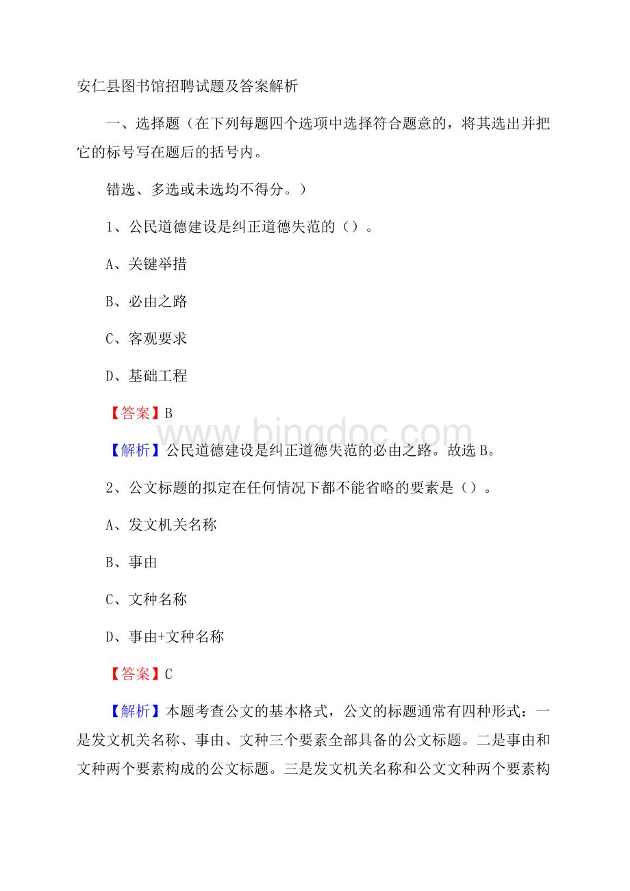 安仁县图书馆招聘试题及答案解析.docx_第1页