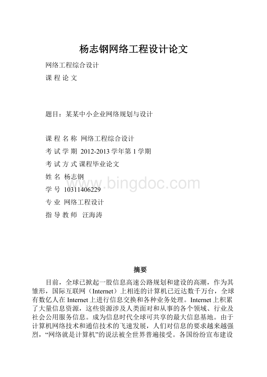 杨志钢网络工程设计论文.docx_第1页