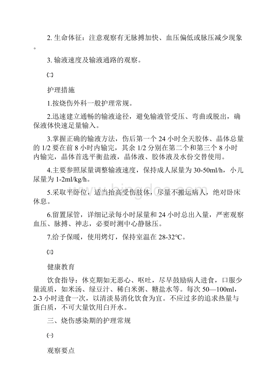 烧伤外科护理常规Word格式文档下载.docx_第3页