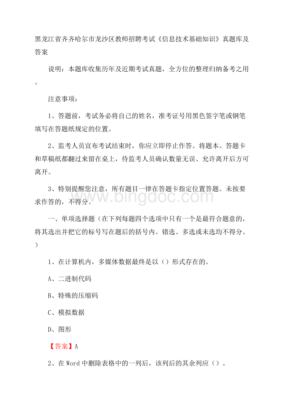 黑龙江省齐齐哈尔市龙沙区教师招聘考试《信息技术基础知识》真题库及答案.docx_第1页