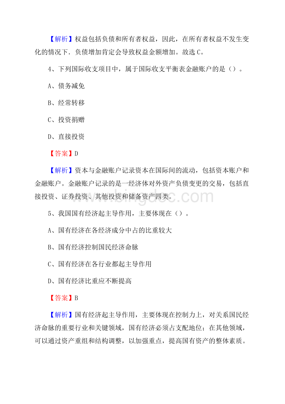 下半年土默特右旗事业单位财务会计岗位考试《财会基础知识》试题及解析.docx_第3页