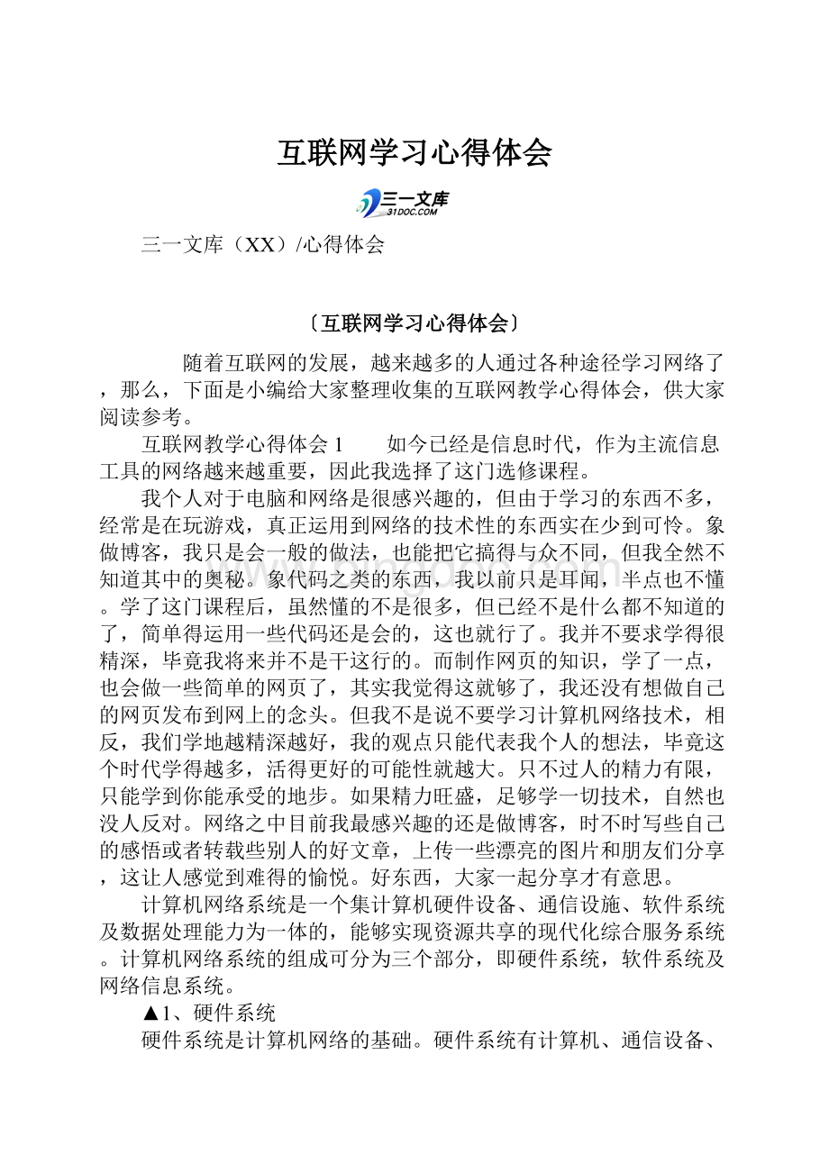 互联网学习心得体会Word文档下载推荐.docx_第1页