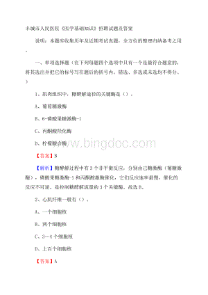 丰城市人民医院《医学基础知识》招聘试题及答案.docx