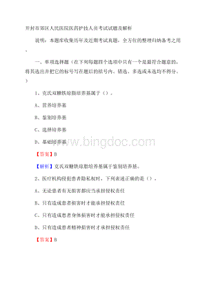 开封市郊区人民医院医药护技人员考试试题及解析Word文档下载推荐.docx