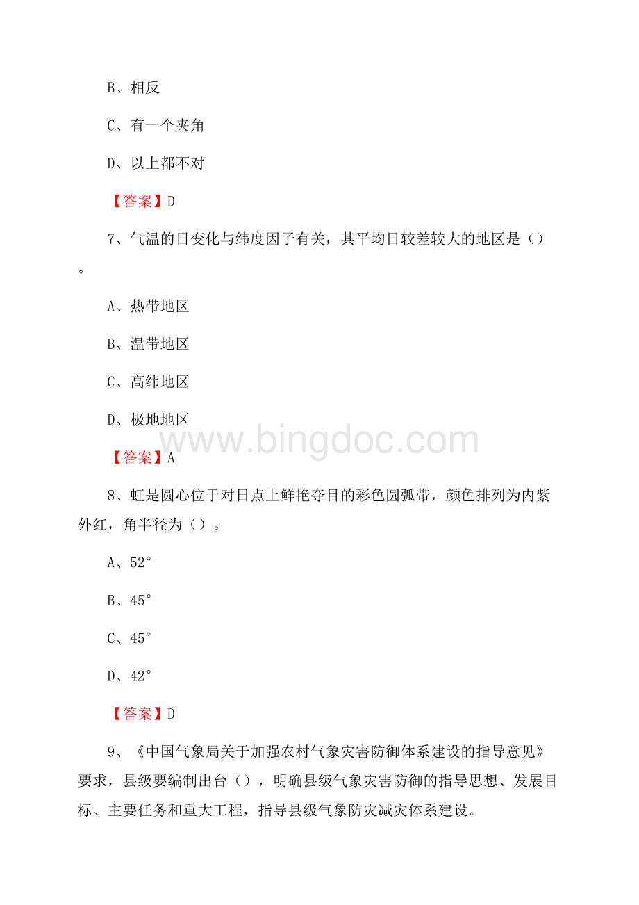 下半年黑龙江省绥化市绥棱县气象部门《专业基础知识》试题.docx_第3页