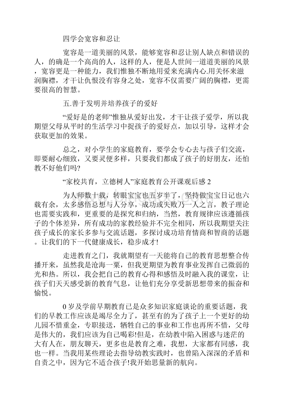 家校共育立德树人家庭教育公开课观后感5篇精选Word文档格式.docx_第2页