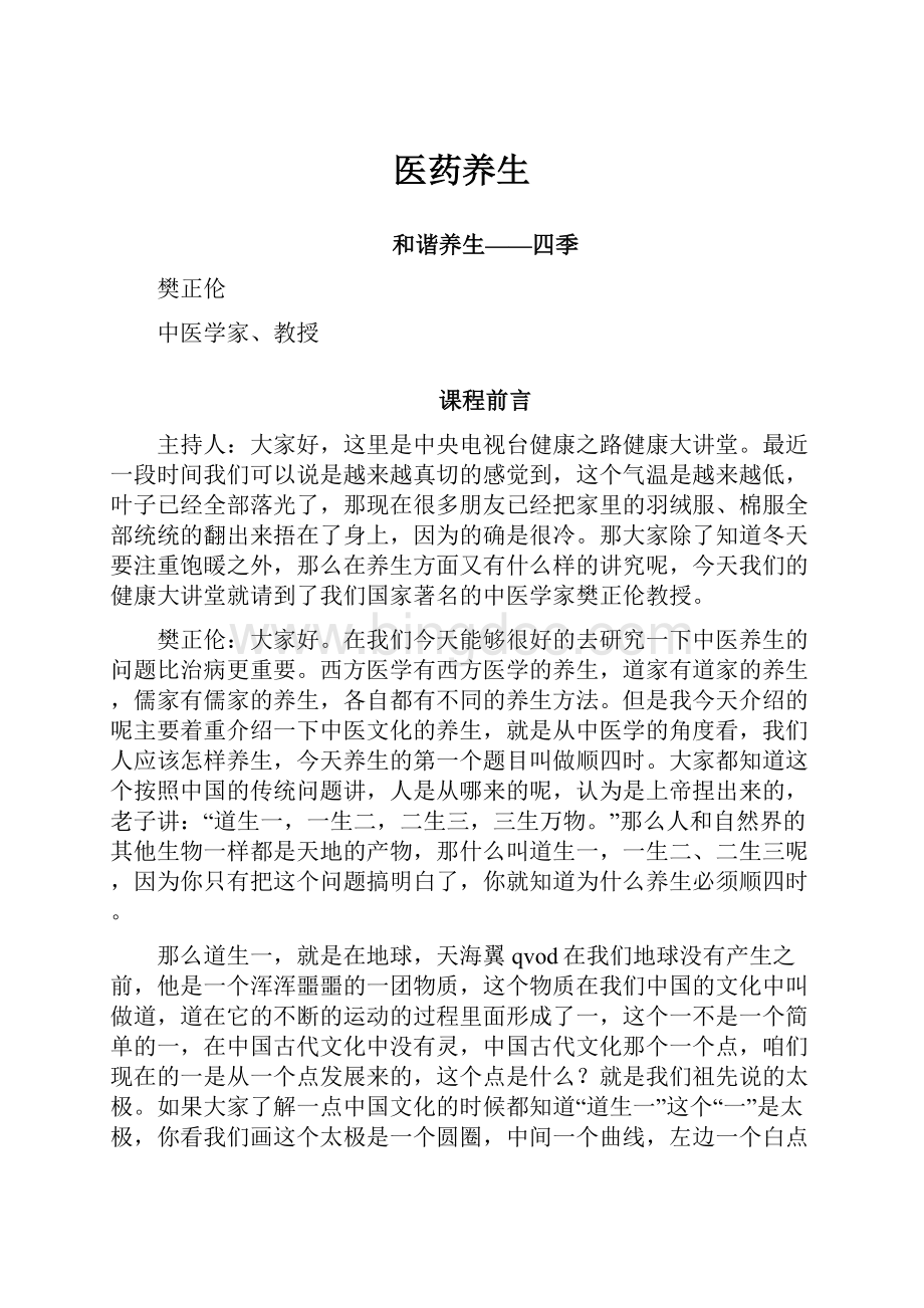 医药养生Word格式文档下载.docx_第1页