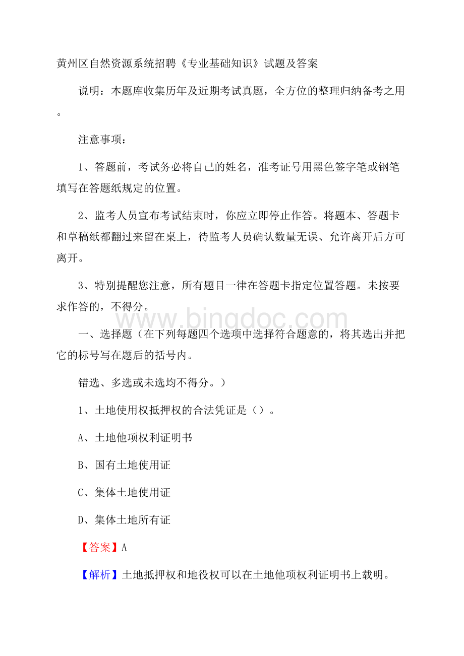 黄州区自然资源系统招聘《专业基础知识》试题及答案Word下载.docx_第1页