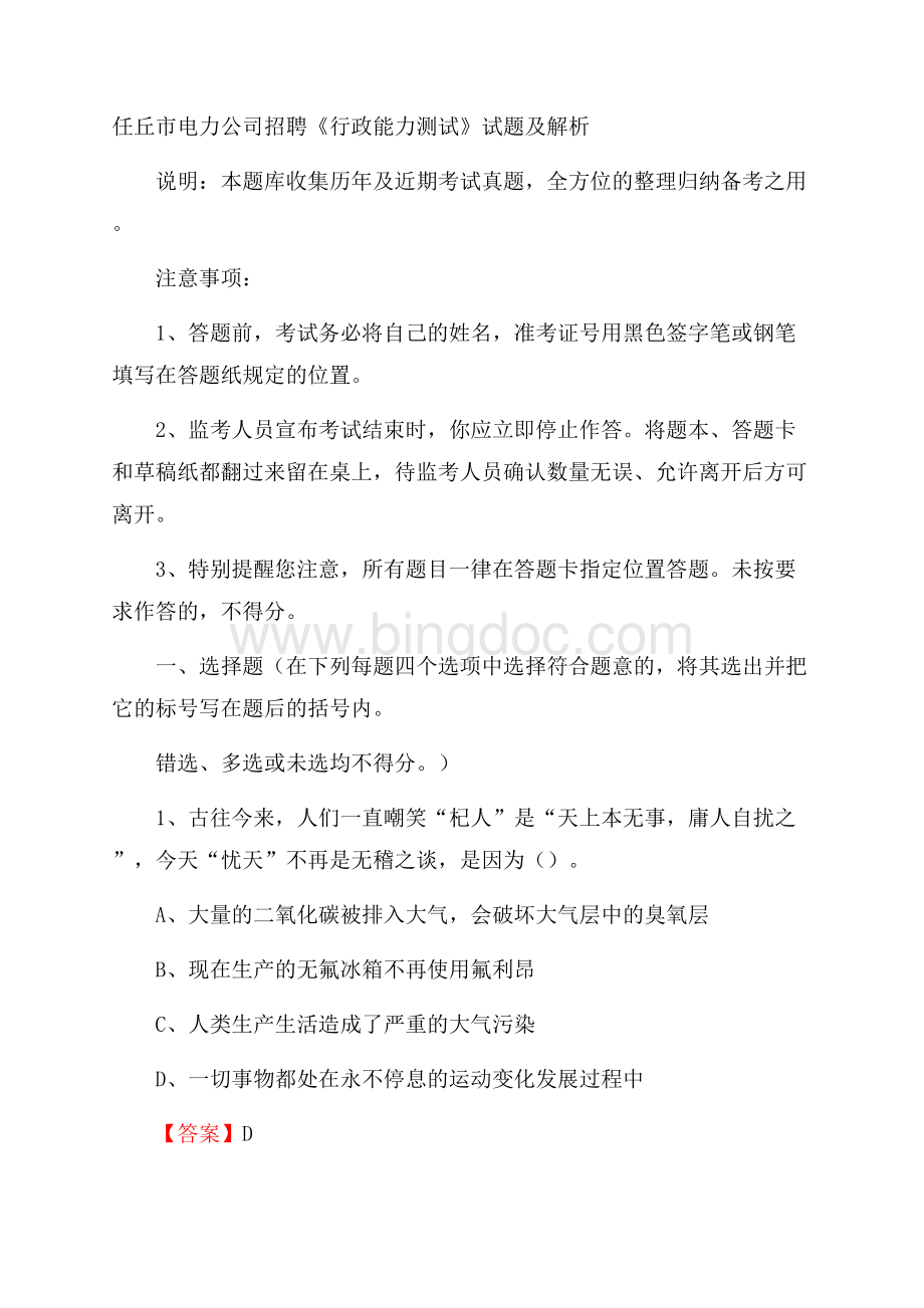 任丘市电力公司招聘《行政能力测试》试题及解析Word文档格式.docx_第1页