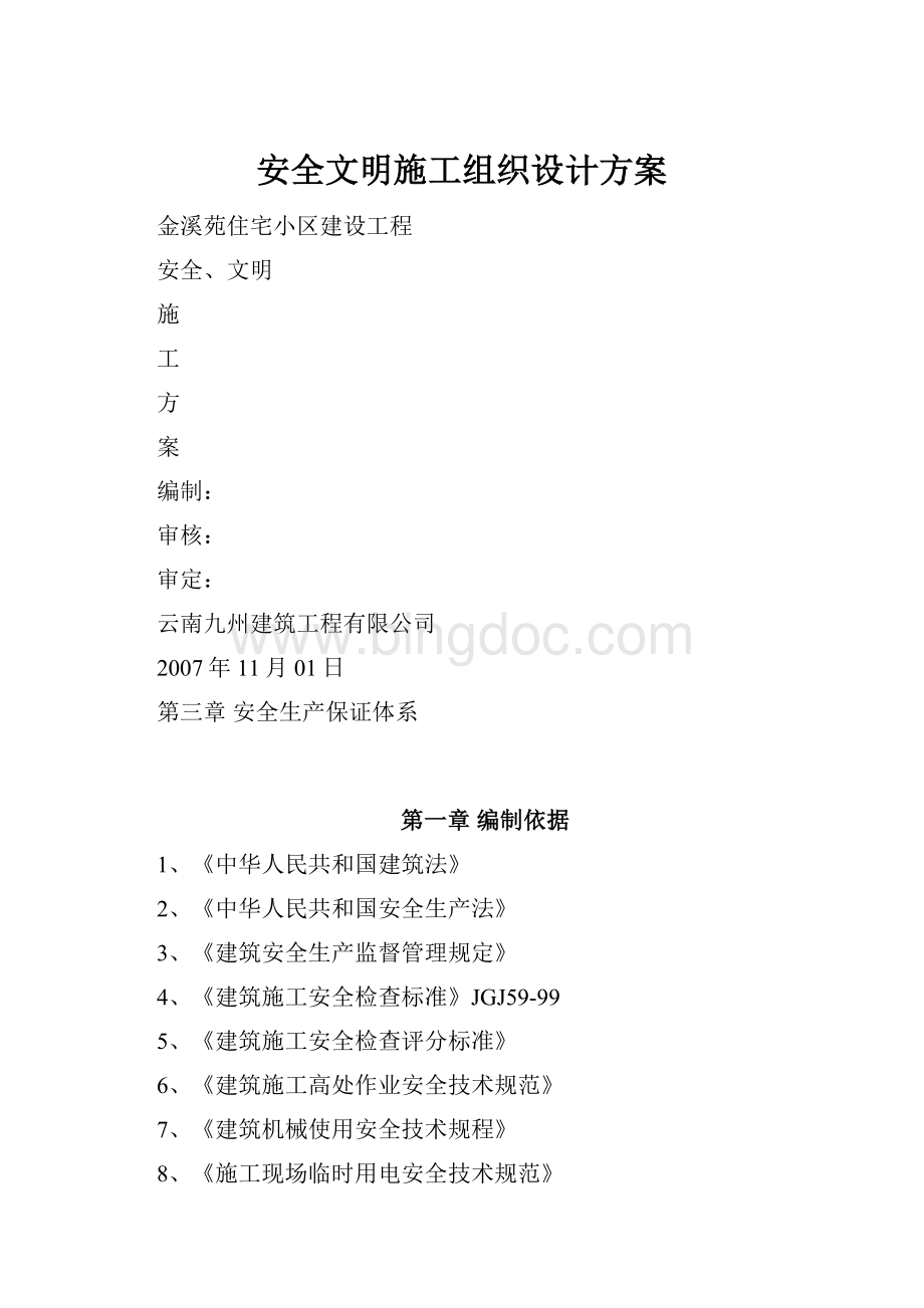 安全文明施工组织设计方案Word文档格式.docx_第1页