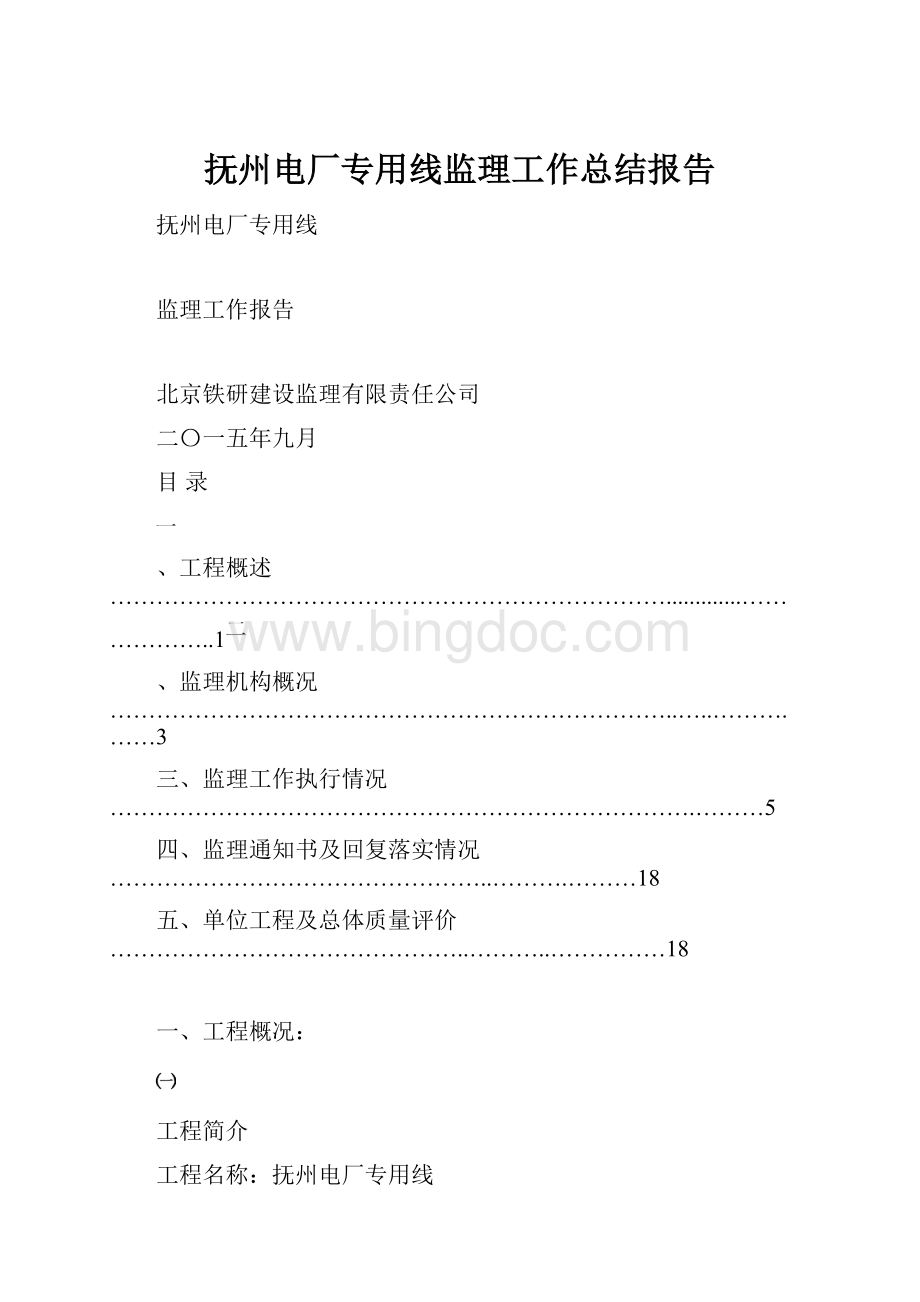 抚州电厂专用线监理工作总结报告Word格式.docx