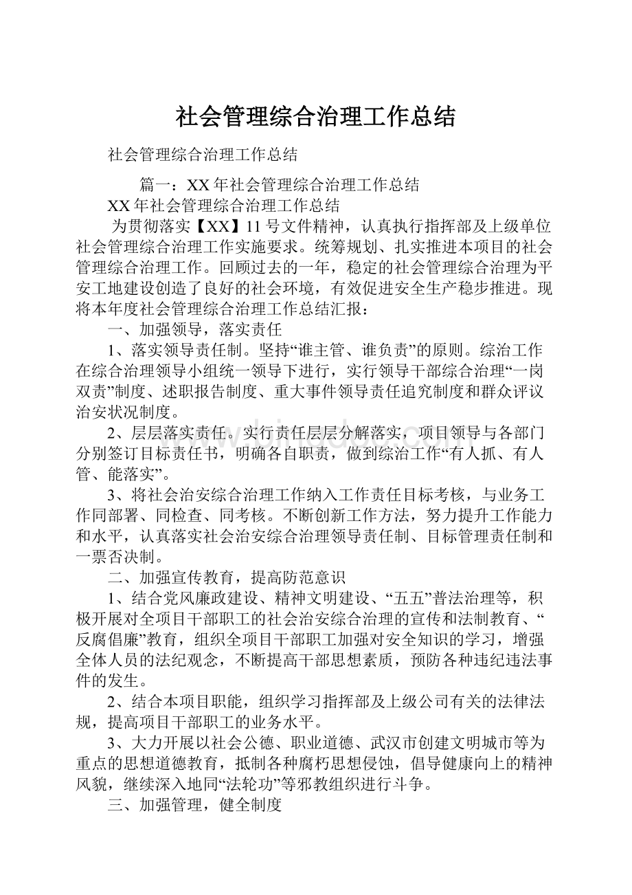 社会管理综合治理工作总结.docx_第1页