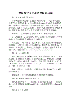 中医执业医师考试中医儿科学.docx