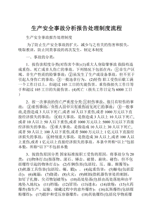 生产安全事故分析报告处理制度流程.docx