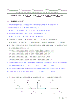 电子科大2008半导体物理期末考试试卷A-参考答案与评分标准.doc