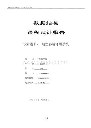 数据结构课程设计-航空订票系统文档格式.doc