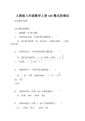 人教版八年级数学上册141整式的乘法.docx