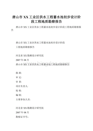 唐山市XX工业区供水工程蓄水池初步设计阶段工程地质勘察报告Word格式文档下载.docx