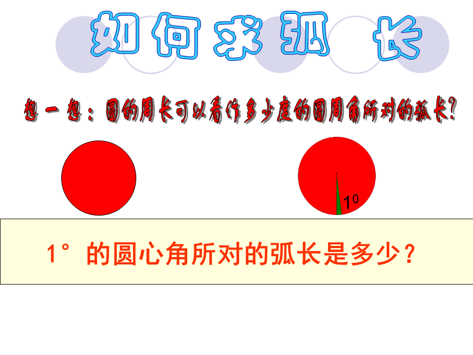 弧长和扇形面积PPT格式课件下载.ppt_第2页