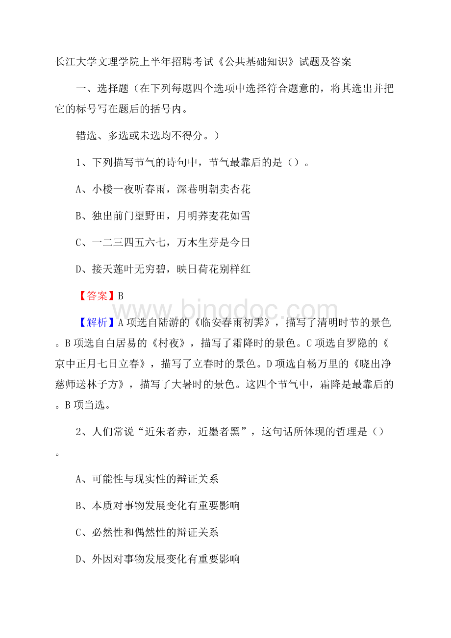 长江大学文理学院上半年招聘考试《公共基础知识》试题及答案Word格式.docx_第1页