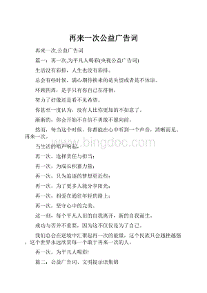 再来一次公益广告词Word文档下载推荐.docx