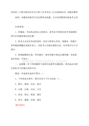 河南省三门峡市陕州区社区专职工作者考试《公共基础知识》试题及解析文档格式.docx