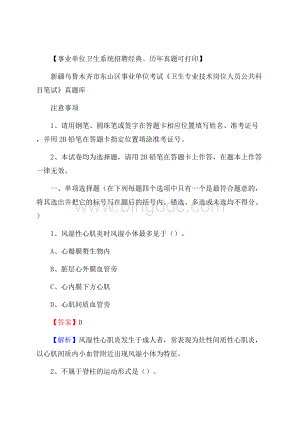 新疆乌鲁木齐市东山区《卫生专业技术岗位人员公共科目笔试》真题Word文件下载.docx