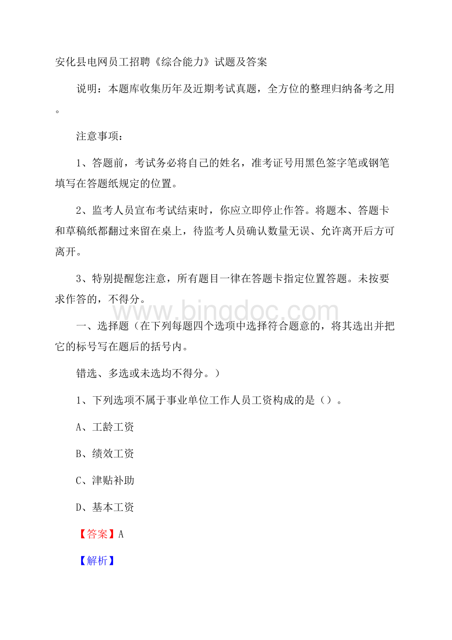 安化县电网员工招聘《综合能力》试题及答案.docx_第1页