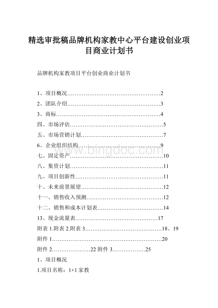 精选审批稿品牌机构家教中心平台建设创业项目商业计划书Word文件下载.docx_第1页