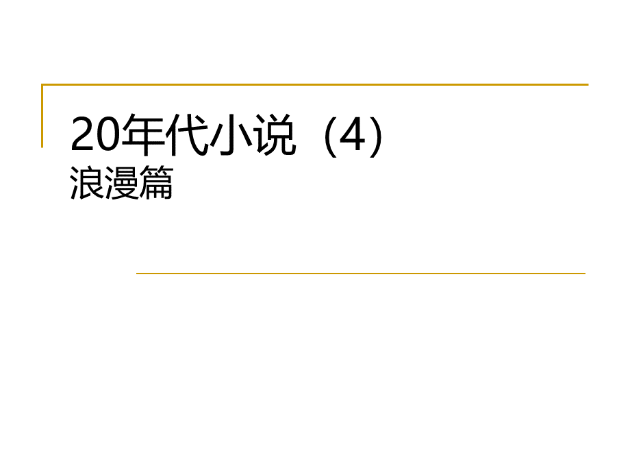 年代小说浪漫篇.ppt