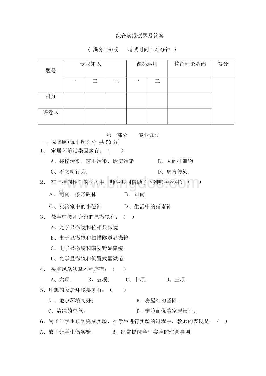 综合实践试题及答案Word格式文档下载.doc_第1页