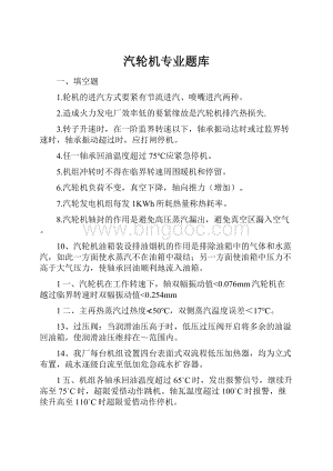 汽轮机专业题库Word下载.docx