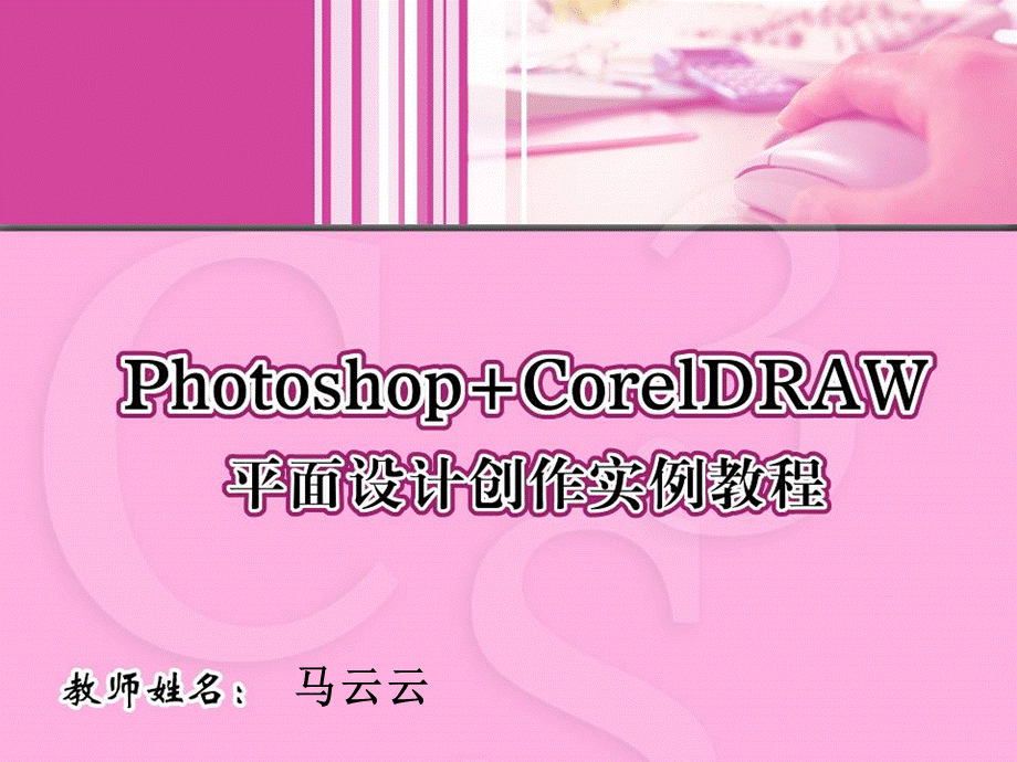 PhotoshopCorelDRAW平面设计创作实例教程.ppt