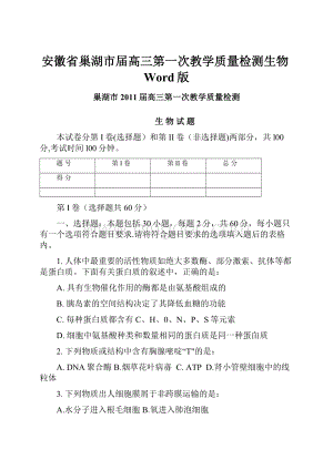 安徽省巢湖市届高三第一次教学质量检测生物Word版.docx