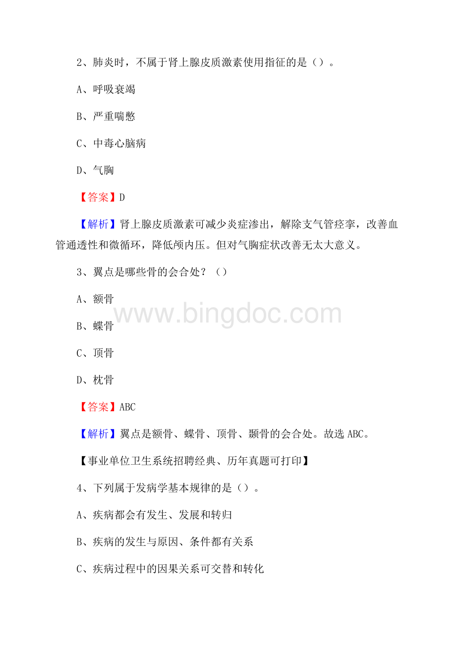 江苏省镇江市丹徒区事业单位考试《卫生专业技术岗位人员公共科目笔试》真题库.docx_第2页