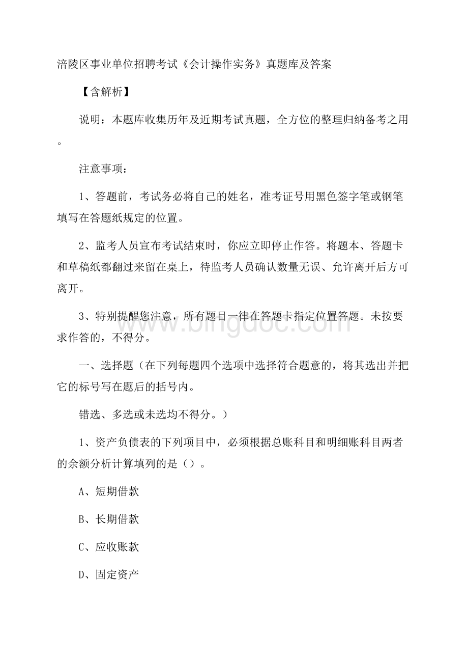 涪陵区事业单位招聘考试《会计操作实务》真题库及答案含解析Word下载.docx_第1页