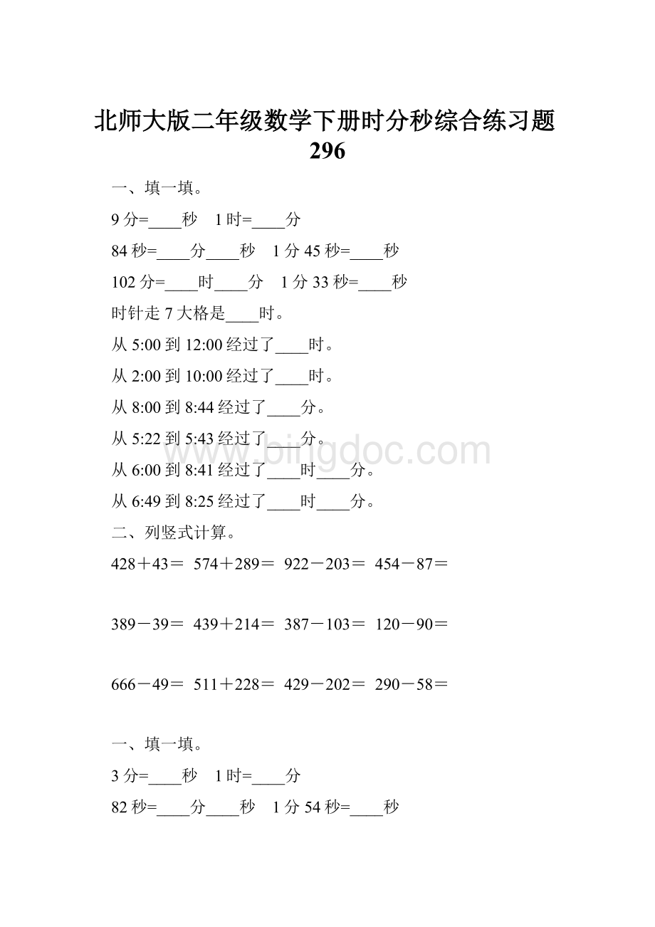 北师大版二年级数学下册时分秒综合练习题296.docx