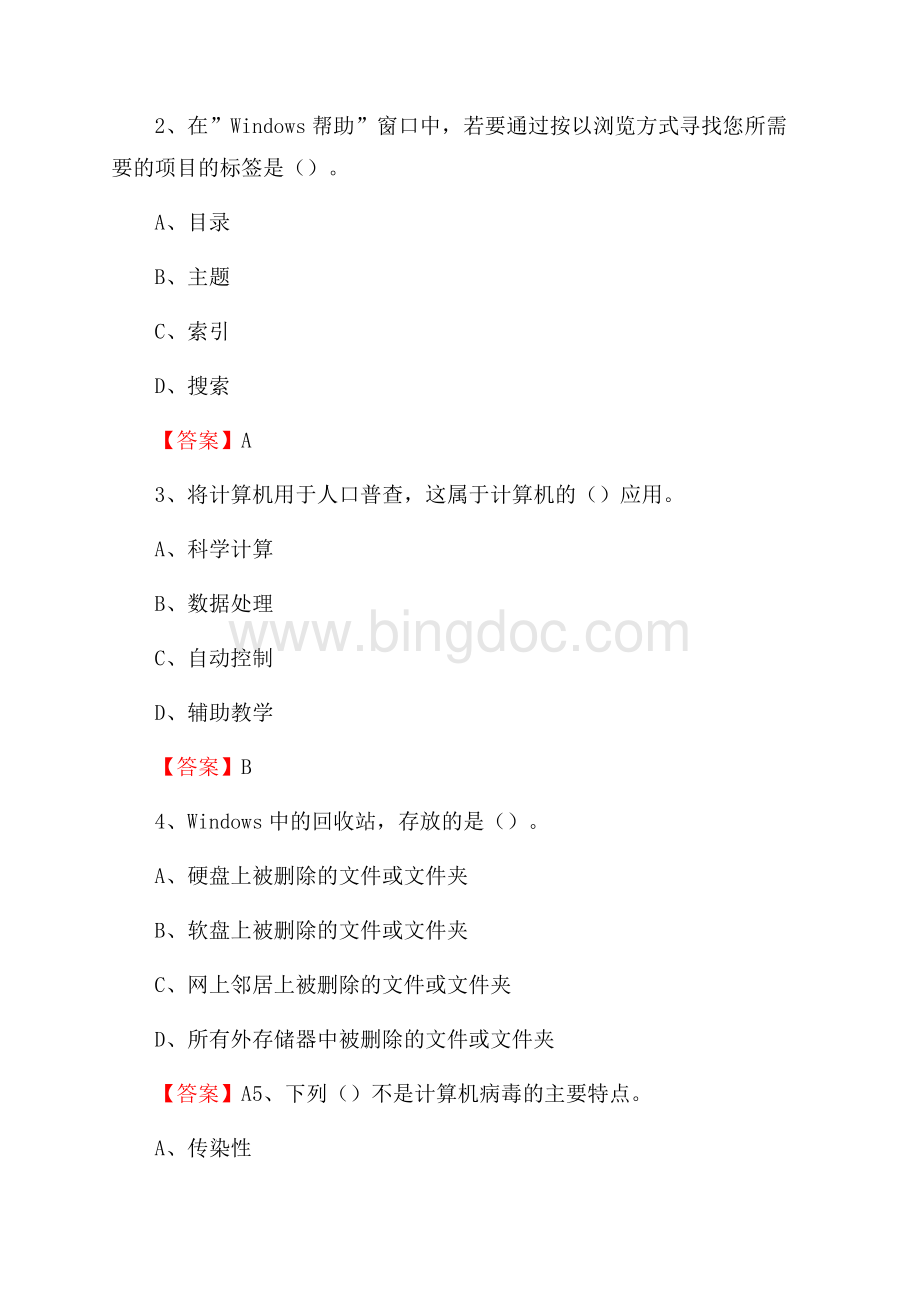 防城区电信公司专业岗位《计算机类》试题及答案Word文件下载.docx_第2页